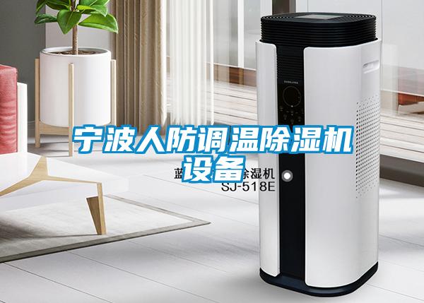 寧波人防調(diào)溫除濕機設(shè)備