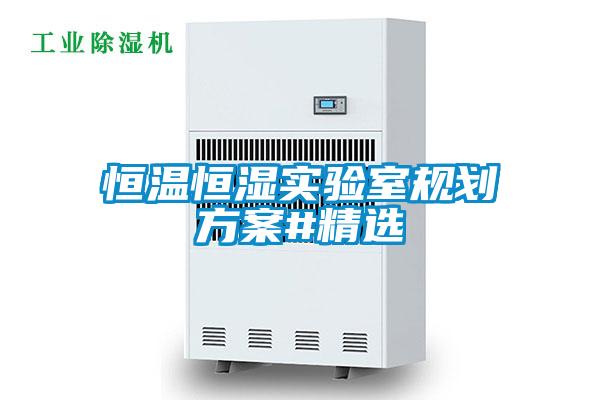 恒溫恒濕實(shí)驗(yàn)室規(guī)劃方案#精選