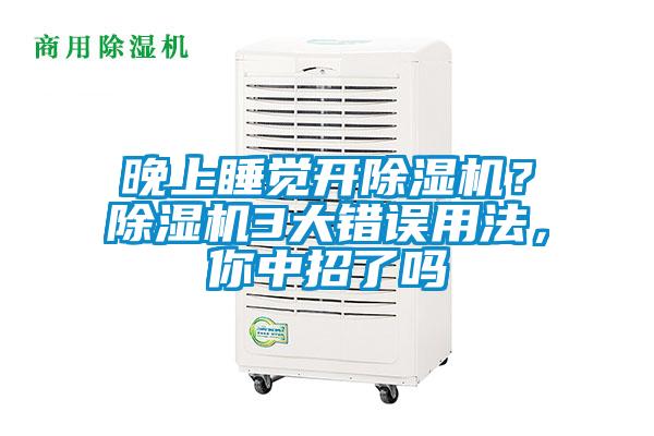 晚上睡覺開除濕機(jī)?除濕機(jī)3大錯誤用法,你中招了嗎