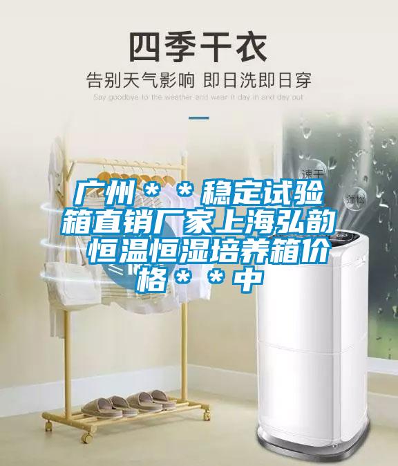 廣州＊＊穩(wěn)定試驗(yàn)箱直銷廠家上海弘韻 恒溫恒濕培養(yǎng)箱價格＊＊中
