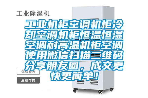 工業(yè)機(jī)柜空調(diào)機(jī)柜冷卻空調(diào)機(jī)柜恒溫恒濕空調(diào)耐高溫機(jī)柜空調(diào)使用微信掃描二維碼分享朋友圈，成交更快更簡(jiǎn)單！