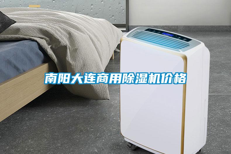 南陽(yáng)大連商用除濕機(jī)價(jià)格