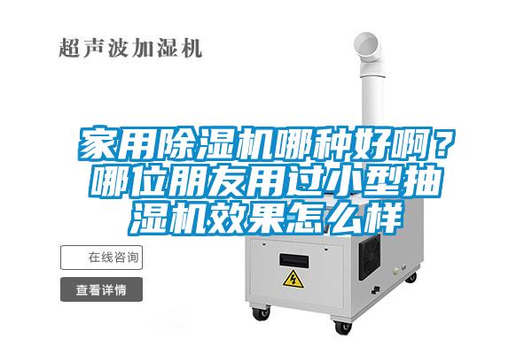 家用除濕機哪種好??？哪位朋友用過小型抽濕機效果怎么樣
