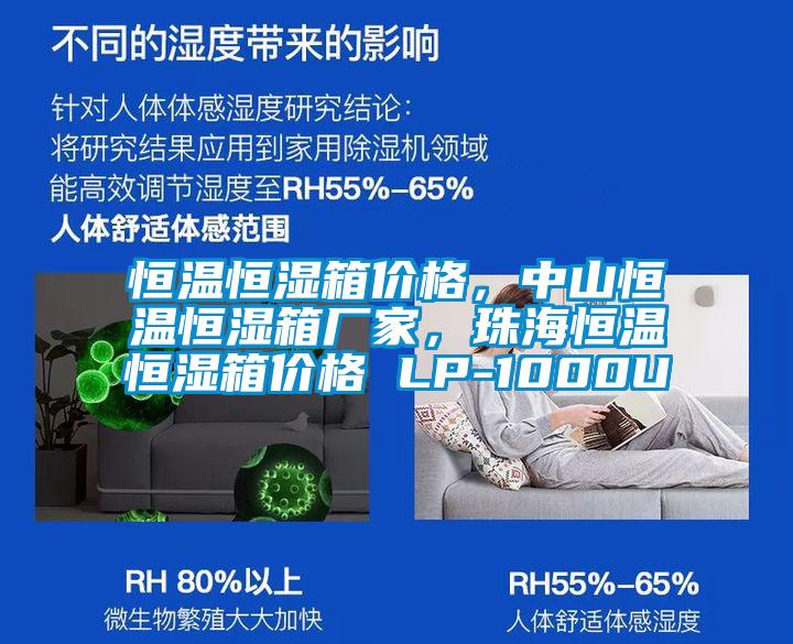 恒溫恒濕箱價格,中山恒溫恒濕箱廠家,珠海恒溫恒濕箱價格 LP-1000U