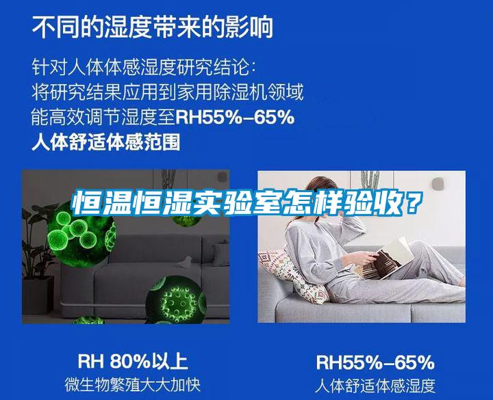恒溫恒濕實驗室怎樣驗收？
