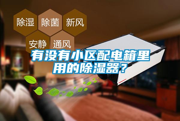 有沒有小區配電箱里用的除濕器？