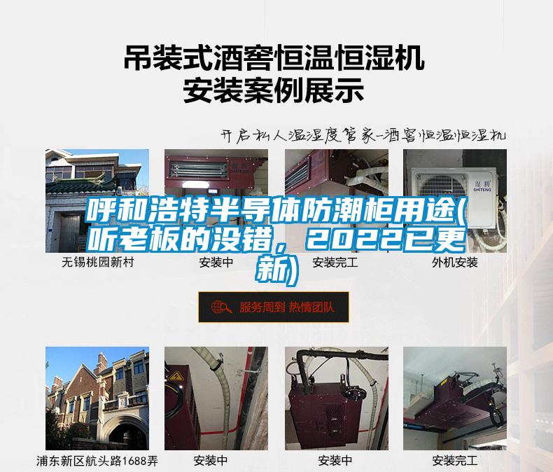 呼和浩特半導體防潮柜用途(聽老板的沒錯,2022已更新)