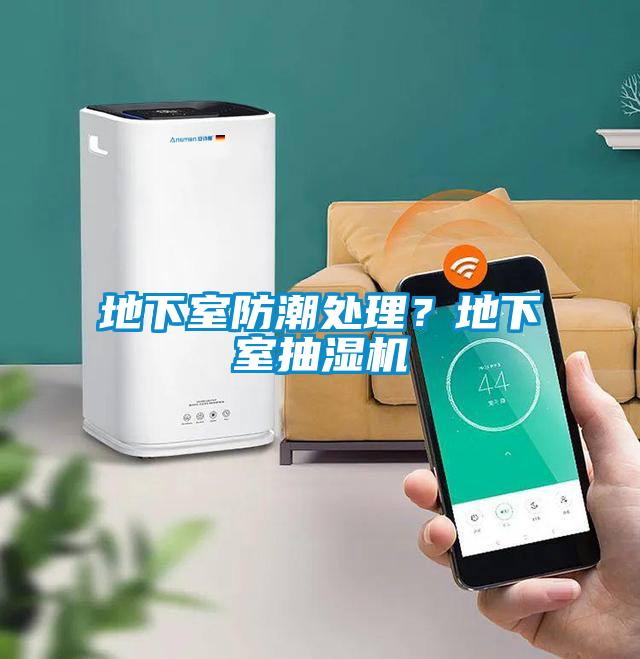 地下室防潮處理？地下室抽濕機