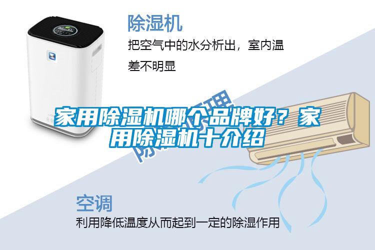 家用除濕機哪個品牌好？家用除濕機十介紹