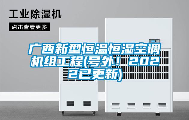 廣西新型恒溫恒濕空調機組工程(號外！2022已更新)