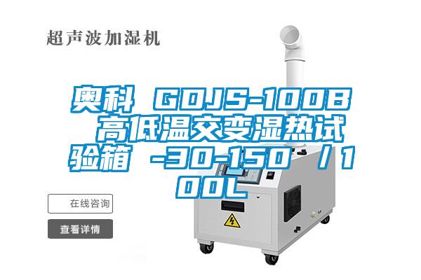 奧科 GDJS-100B 高低溫交變濕熱試驗(yàn)箱 -30-150℃/100L