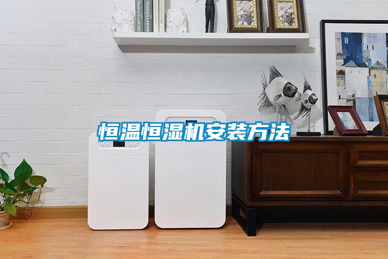 恒溫恒濕機安裝方法