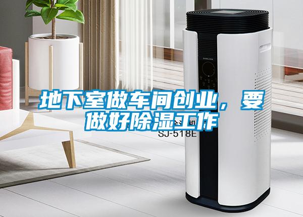 地下室做車間創業，要做好除濕工作