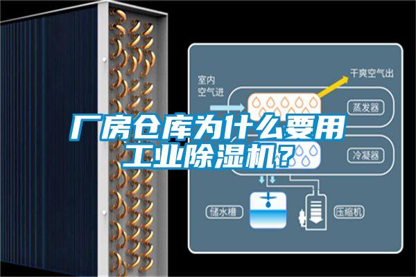 廠房倉庫為什么要用工業(yè)除濕機?