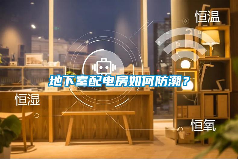 地下室配電房如何防潮？