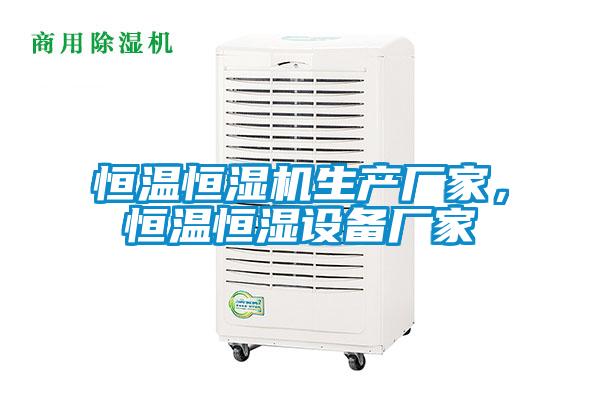 恒溫恒濕機(jī)生產(chǎn)廠家,恒溫恒濕設(shè)備廠家