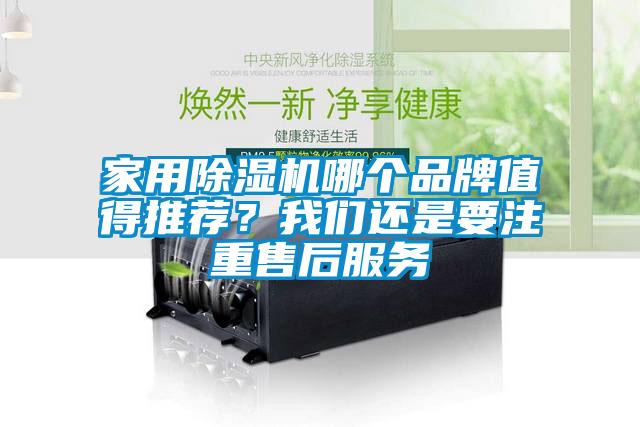 家用除濕機哪個品牌值得推薦？我們還是要注重售后服務