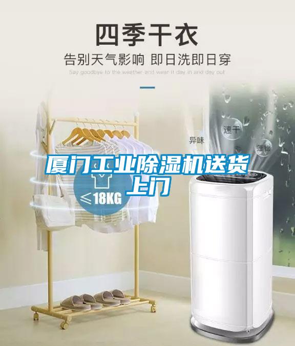 廈門工業除濕機送貨上門