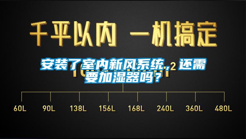 安裝了室內(nèi)新風(fēng)系統(tǒng)，還需要加濕器嗎？