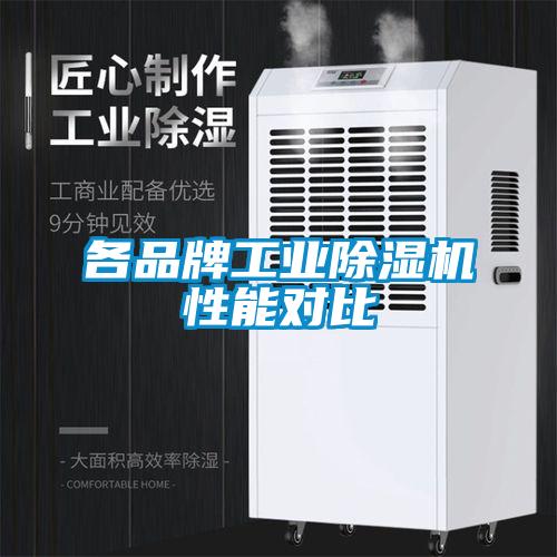 各品牌工業(yè)除濕機(jī)性能對比