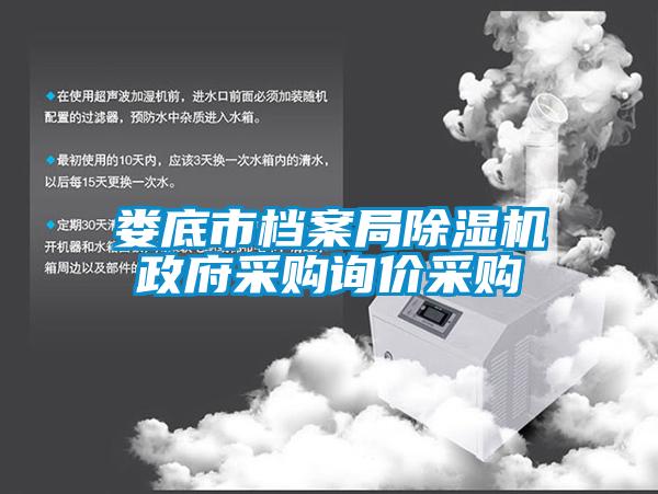 婁底市檔案局除濕機(jī)政府采購詢價采購