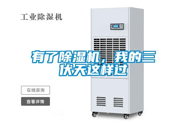 有了除濕機(jī)，我的三伏天這樣過