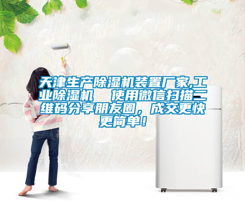 天津生產(chǎn)除濕機(jī)裝置廠家,工業(yè)除濕機(jī)  使用微信掃描二維碼分享朋友圈，成交更快更簡(jiǎn)單！