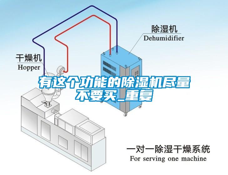 有這個(gè)功能的除濕機(jī)盡量不要買(mǎi)_重復(fù)