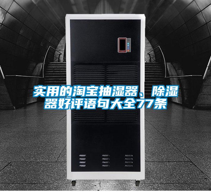 實用的淘寶抽濕器、除濕器好評語句大全77條