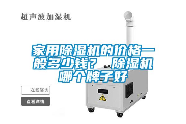 家用除濕機的價格一般多少錢？ 除濕機哪個牌子好