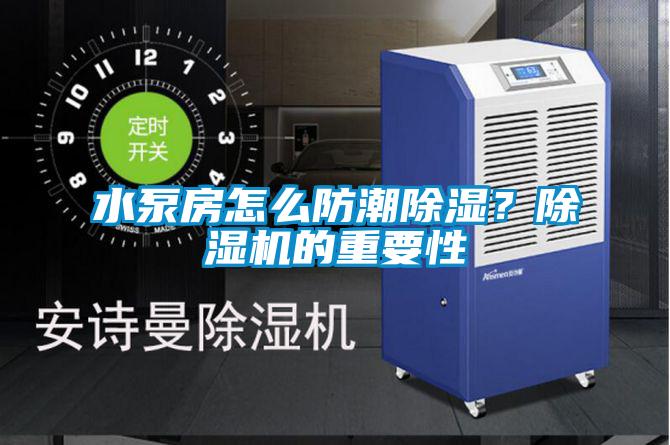水泵房怎么防潮除濕？除濕機的重要性