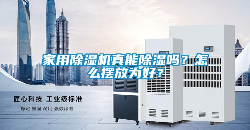家用除濕機真能除濕嗎？怎么擺放為好？
