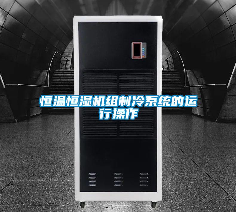 恒溫恒濕機(jī)組制冷系統(tǒng)的運(yùn)行操作