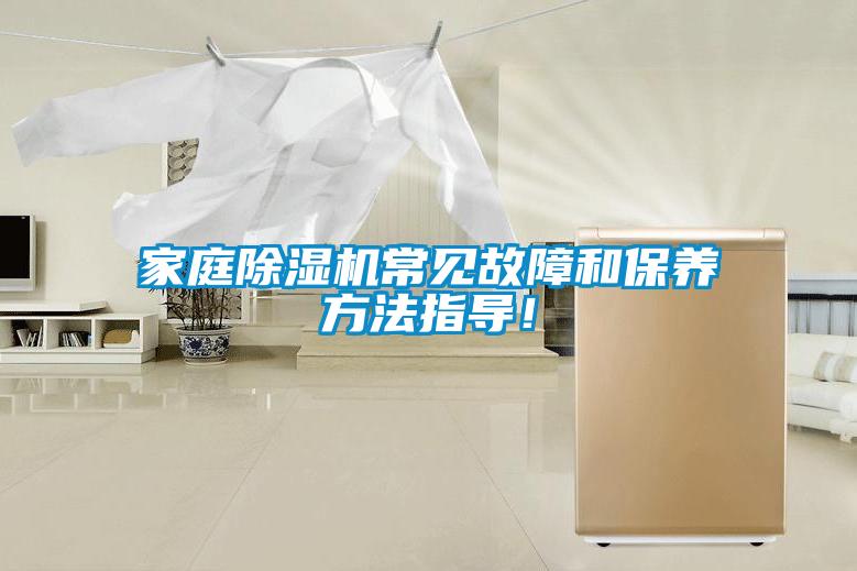 家庭除濕機常見故障和保養方法指導！
