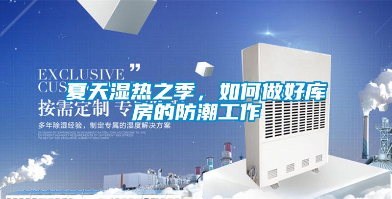 夏天濕熱之季，如何做好庫(kù)房的防潮工作