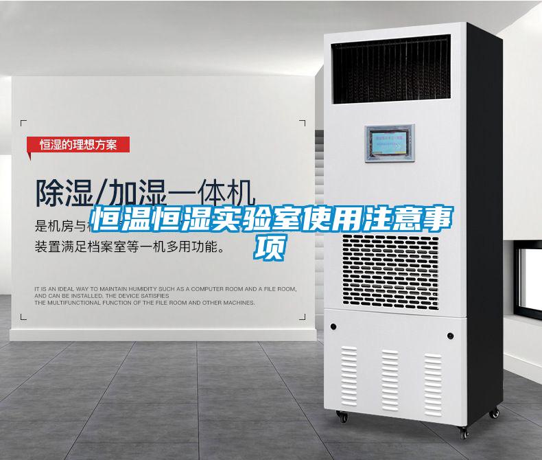 恒溫恒濕實(shí)驗(yàn)室使用注意事項