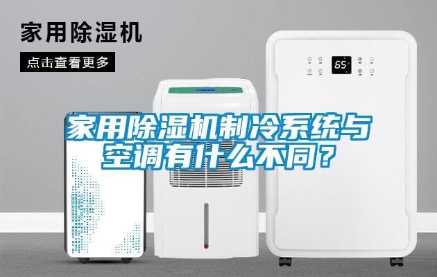 家用除濕機制冷系統與空調有什么不同?