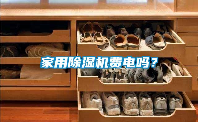 家用除濕機費電嗎?