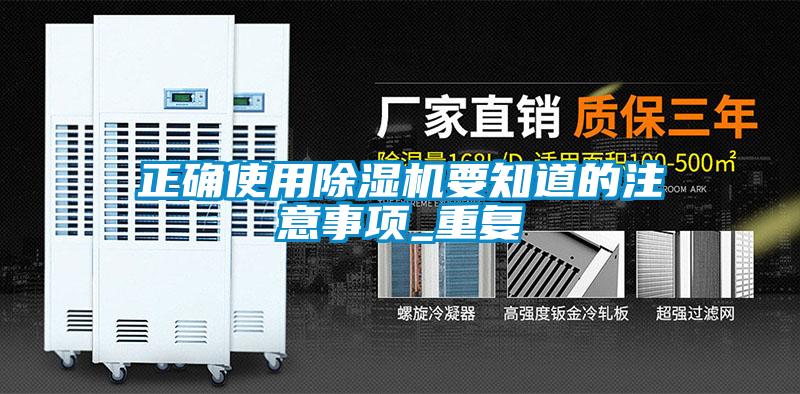 正確使用除濕機(jī)要知道的注意事項_重復(fù)
