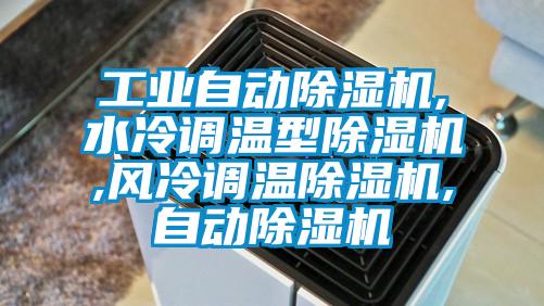 工業自動除濕機,水冷調溫型除濕機,風冷調溫除濕機,自動除濕機