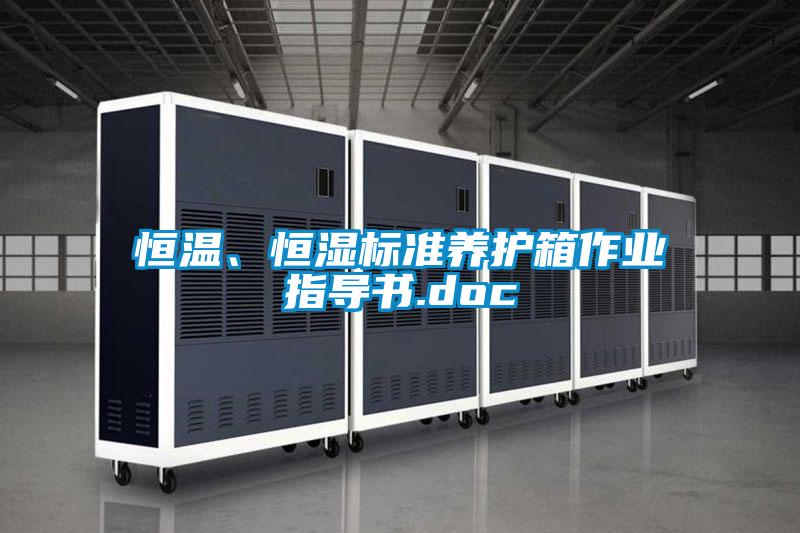 恒溫、恒濕標準養(yǎng)護箱作業(yè)指導書.doc