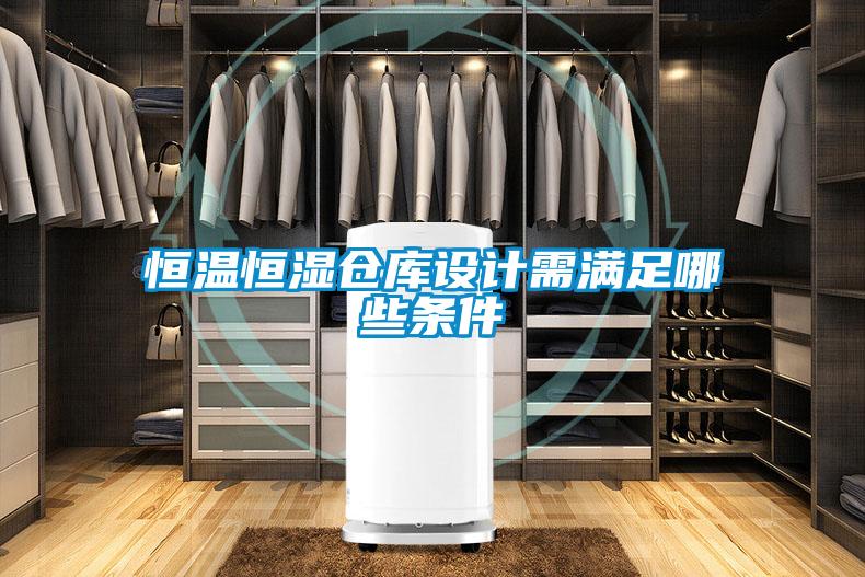恒溫恒濕倉庫設(shè)計(jì)需滿足哪些條件