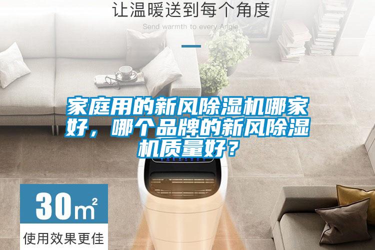 家庭用的新風除濕機哪家好,哪個品牌的新風除濕機質(zhì)量好?