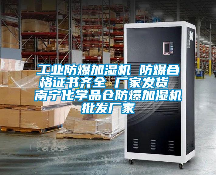 工業(yè)防爆加濕機 防爆合格證書齊全 廠家發(fā)貨 南寧化學(xué)品倉防爆加濕機批發(fā)廠家