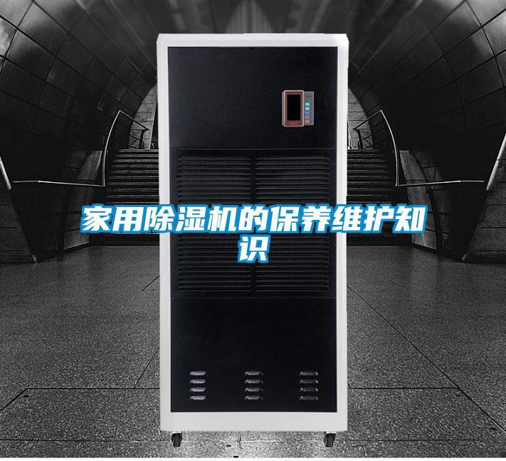 家用除濕機(jī)的保養(yǎng)維護(hù)知識
