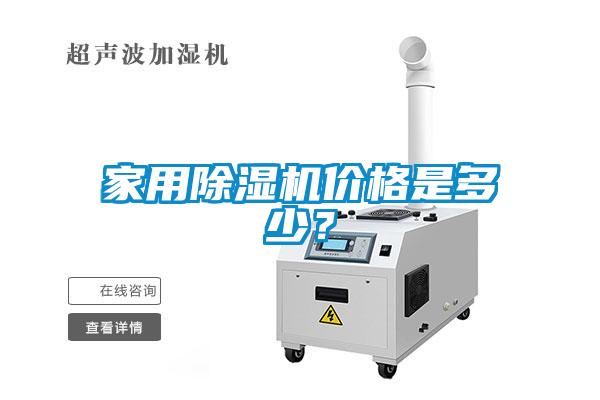 家用除濕機價格是多少？
