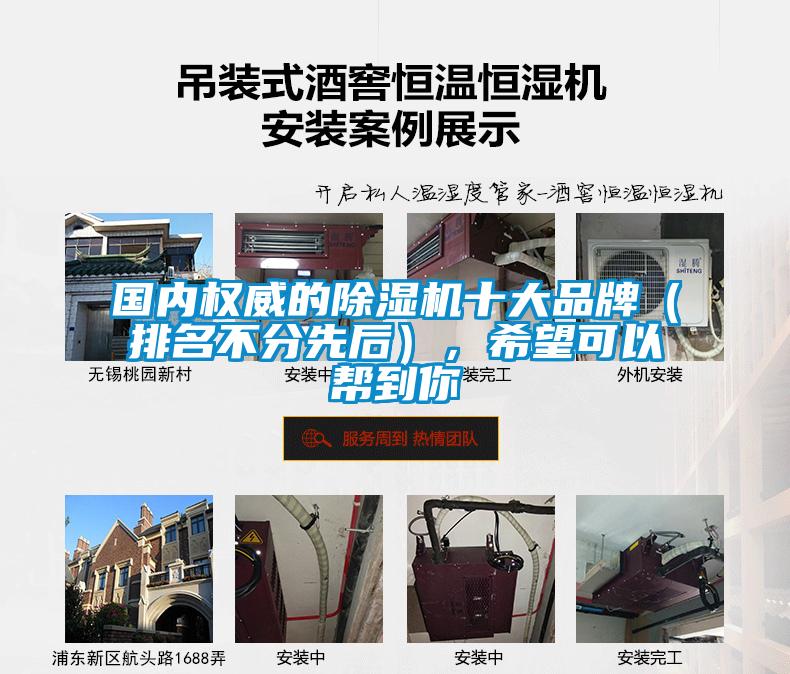 國內(nèi)權(quán)威的除濕機十大品牌（排名不分先后），希望可以幫到你