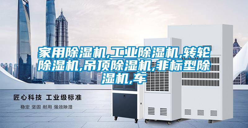 家用除濕機,工業除濕機,轉輪除濕機,吊頂除濕機,非標型除濕機,車