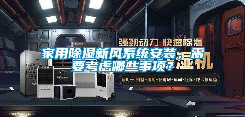 家用除濕新風系統安裝，需要考慮哪些事項？