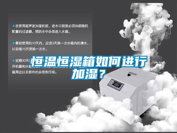 恒溫恒濕箱如何進(jìn)行加濕？